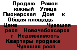 Продаю › Район ­ южный › Улица ­ Пионерская › Дом ­ 4к1 › Общая площадь ­ 36 › Цена ­ 1 680 000 - Чувашия респ., Новочебоксарск г. Недвижимость » Квартиры продажа   . Чувашия респ.